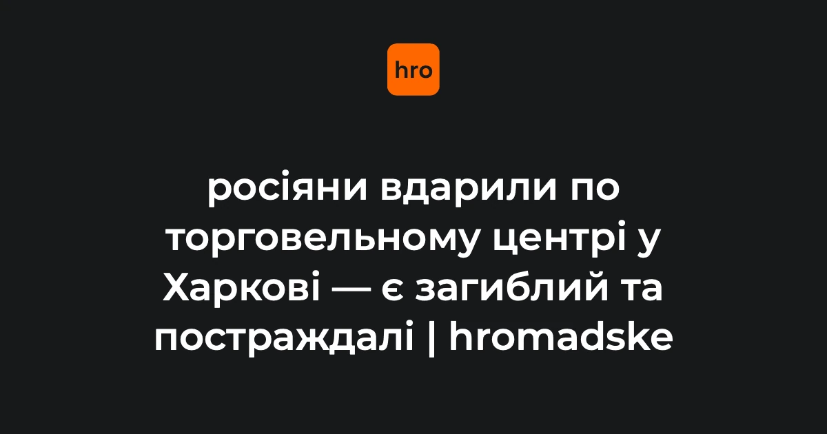 Удар по ТЦ у Харкові 27 серпня: загиблий, постраждалі, робота екстрених служб