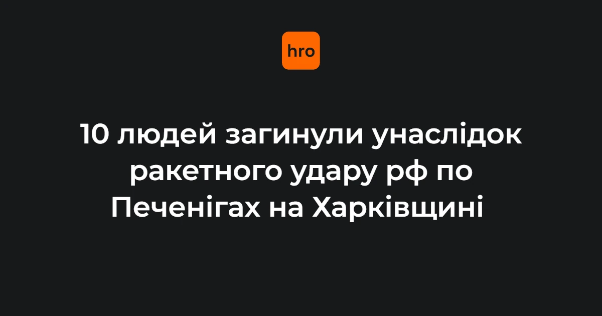 Печеніги на Харківщині після ранкового ракетного удару: хронологія