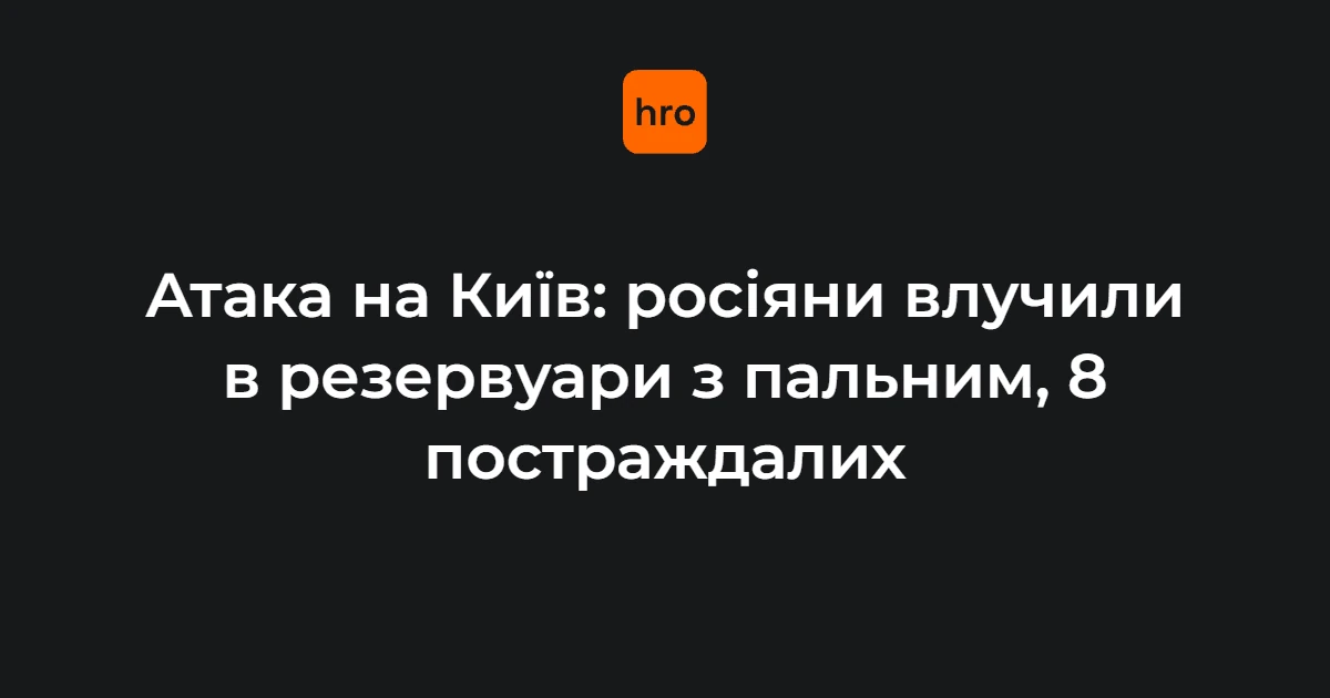 Оболонь, Печерськ і Дніпровський: хроніка удару по Києву ввечері 22 вересня