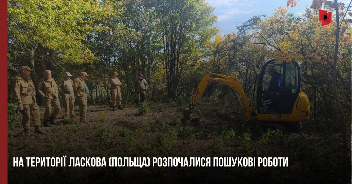 Пошукові роботи на території православного кладовища у селі Ласків Люблінського воєводства Польщі