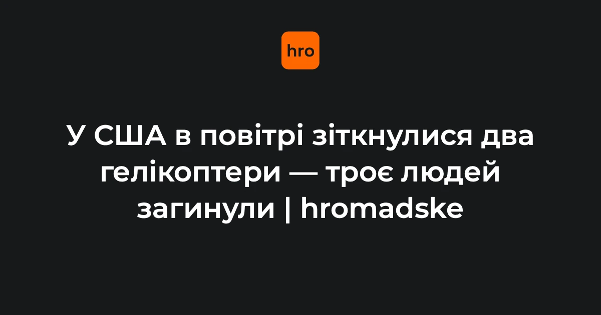Унаслідок аварії гелікоптерів в Орегоні перекрили дорогу № 233